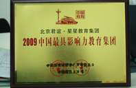 黄片逼视频2009年中国最具影响力教育集团